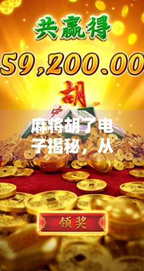 麻将胡了电子揭秘,从运气到算法,你真的赢了吗?