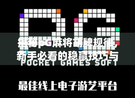 揭秘pG麻将胡牌规律,新手必看的稳赢技巧与避坑指南!