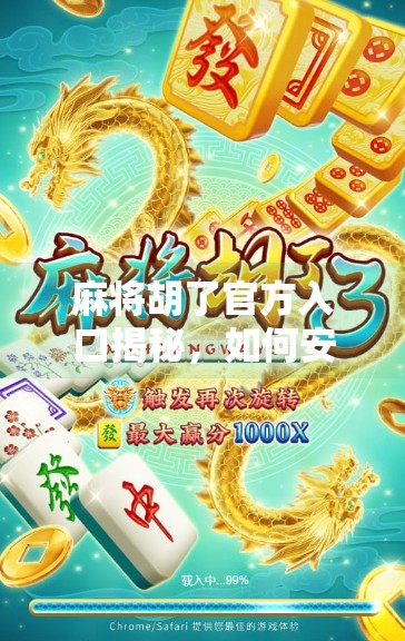 麻将胡了官方入口揭秘,如何安全畅玩这款国民级棋牌游戏?