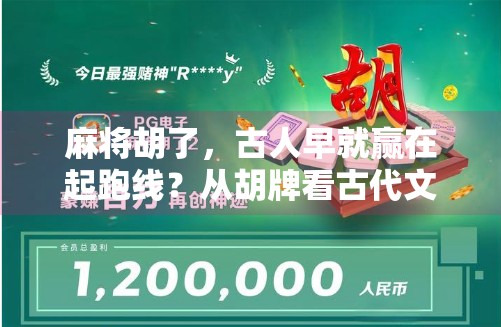 麻将胡了,古人早就赢在起跑线?从胡牌看古代文化密码