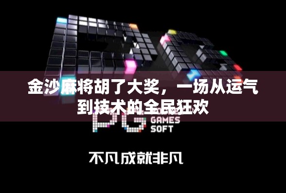 金沙麻将胡了大奖,一场从运气到技术的全民狂欢