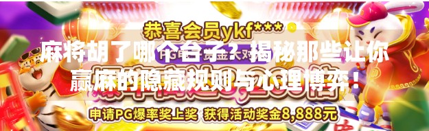 麻将胡了哪个台子?揭秘那些让你赢麻的隐藏规则与心理博弈!