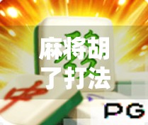 麻将胡了打法技巧全解析,从新手到高手的进阶之路