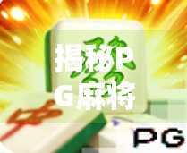 揭秘PG麻将胡了插件,是娱乐神器还是隐患炸弹?