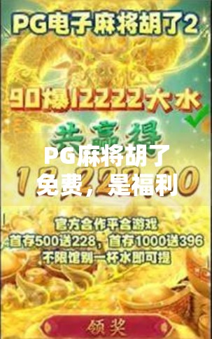 PG麻将胡了免费,是福利还是陷阱?揭秘背后的真实套路!