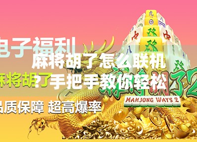 麻将胡了怎么联机?手把手教你轻松组局,随时随地开黑!