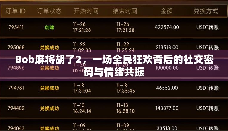 Bob麻将胡了2,一场全民狂欢背后的社交密码与情绪共振