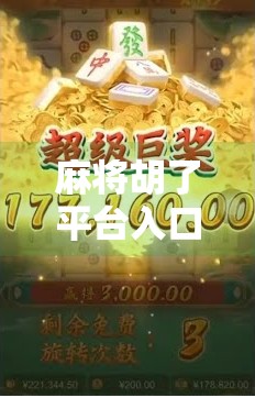 麻将胡了平台入口揭秘,如何安全畅玩在线麻将?新手必看避坑指南!