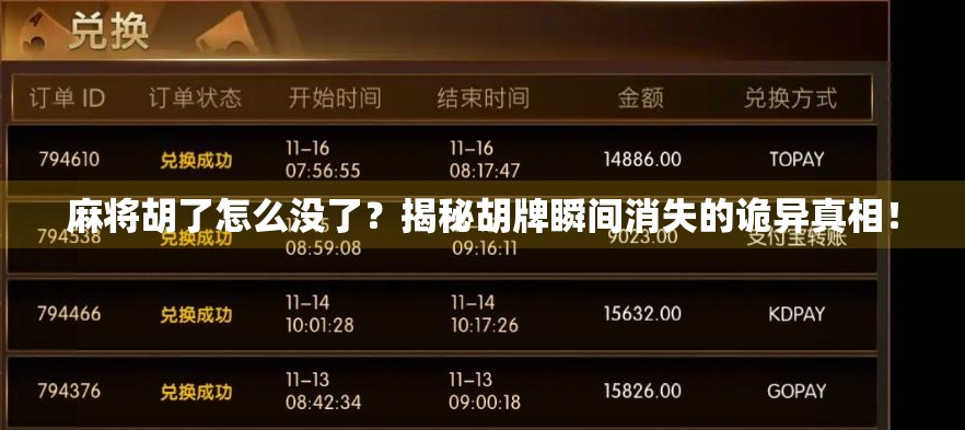 麻将胡了怎么没了?揭秘胡牌瞬间消失的诡异真相!