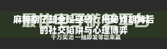 麻将胡了却全是空转?揭秘诈胡背后的社交陷阱与心理博弈