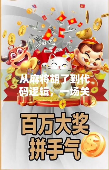 从麻将胡了到代码逻辑,一场关于规则、策略与算法的奇妙之旅