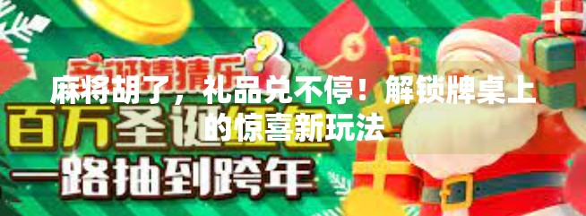 麻将胡了,礼品兑不停!解锁牌桌上的惊喜新玩法