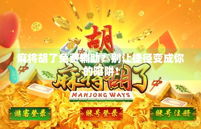 麻将胡了免费辅助?别让捷径变成你的陷阱!