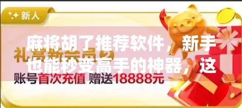 麻将胡了推荐软件，新手也能秒变高手的神器，这5款App让你赢麻了！