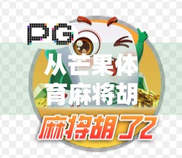 从芒果体育麻将胡了看中国式娱乐的社交密码,一场线上麻将热潮背后的全民情绪共振