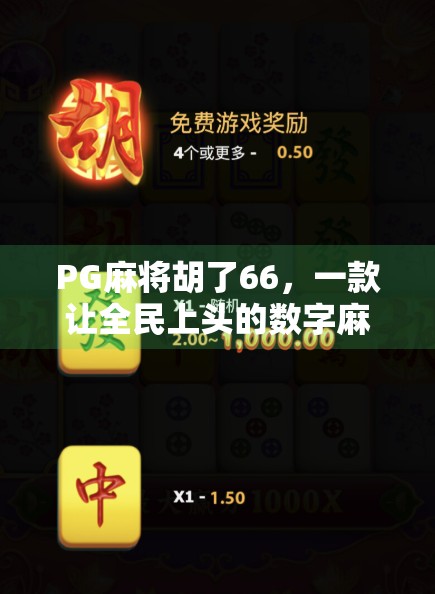 PG麻将胡了66,一款让全民上头的数字麻将游戏为何如此火爆?