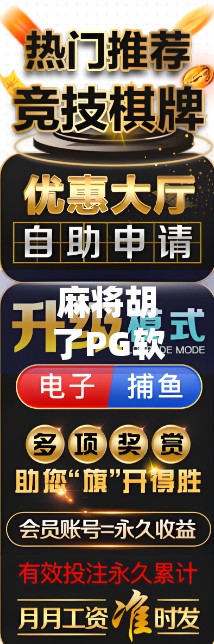 麻将胡了PG软件,是娱乐神器还是成瘾陷阱?