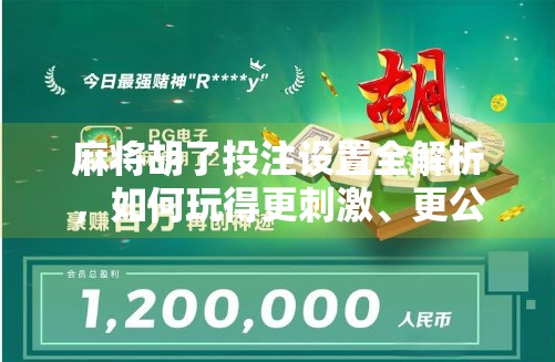 麻将胡了投注设置全解析,如何玩得更刺激、更公平? 麻将胡了投注设置全解析,如何玩得更刺激、更公平?