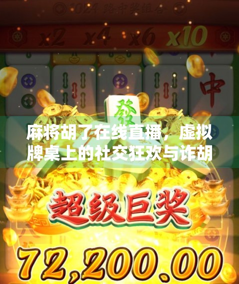 麻将胡了在线直播,虚拟牌桌上的社交狂欢与诈胡风暴