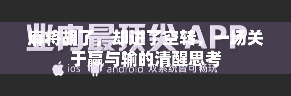 麻将胡了,却进了空转,一场关于赢与输的清醒思考