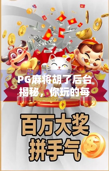 PG麻将胡了后台揭秘,你玩的每一局,都藏着这些看不见的秘密!