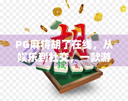 PG麻将胡了在线,从娱乐到社交,一款游戏如何重塑数字时代的休闲方式?