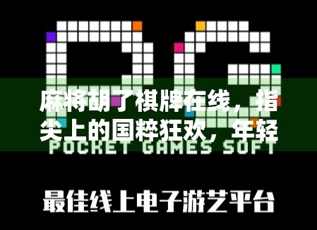 麻将胡了棋牌在线，指尖上的国粹狂欢，年轻人为何爱上线上打牌？