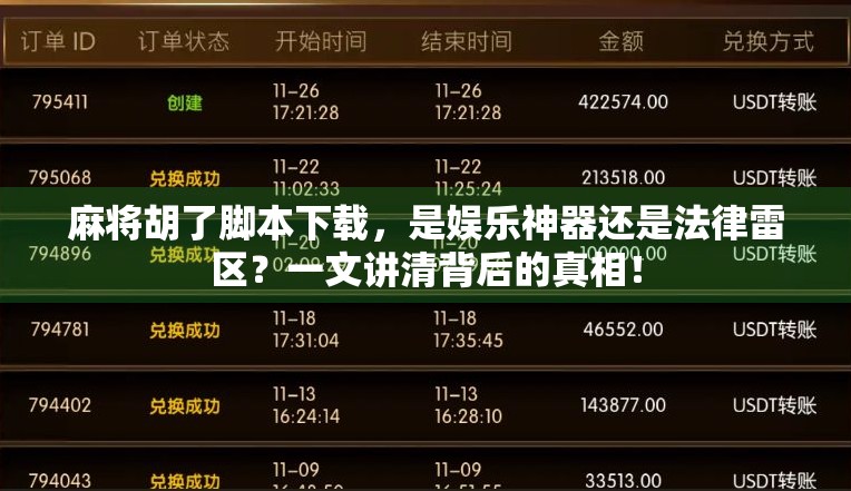 麻将胡了脚本下载,是娱乐神器还是法律雷区?一文讲清背后的真相!