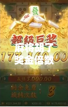 麻将胡了奖金倍数揭秘,不只是运气,更是策略与心理的博弈!