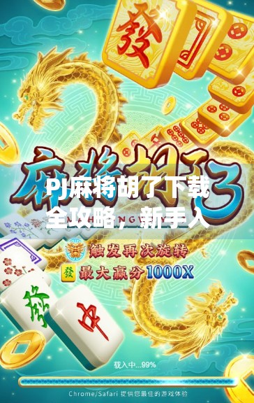 PJ麻将胡了下载全攻略,新手入门到高手进阶,一文搞定!