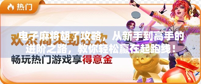 电子麻将胡了攻略，从新手到高手的进阶之路，教你轻松赢在起跑线！