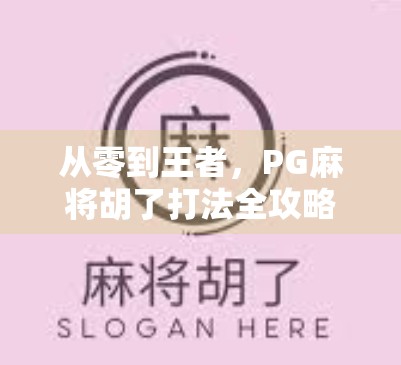 从零到王者，PG麻将胡了打法全攻略，新手也能秒变高手！