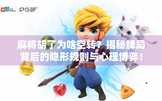 麻将胡了为啥空转?揭秘牌局背后的隐形规则与心理博弈!