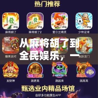 从麻将胡了到全民娱乐,一款小游戏如何撬动亿万玩家的社交神经?