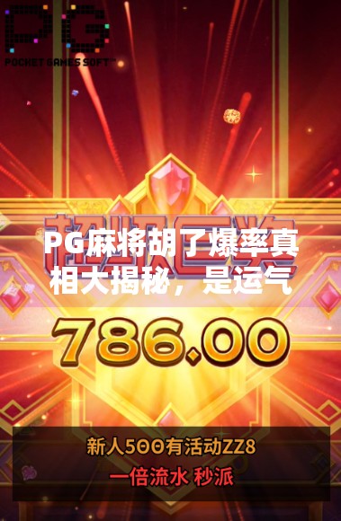 PG麻将胡了爆率真相大揭秘,是运气还是算法操控?你真的看懂了游戏规则吗?