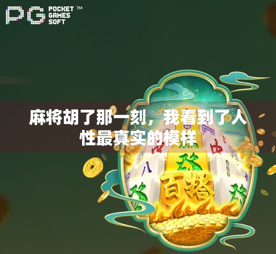 麻将胡了那一刻,我看到了人性最真实的模样