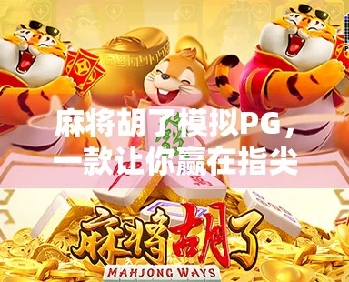 麻将胡了模拟PG,一款让你赢在指尖的社交游戏新宠!