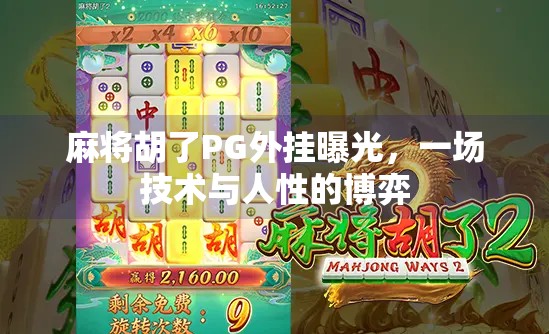 麻将胡了PG外挂曝光,一场技术与人性的博弈