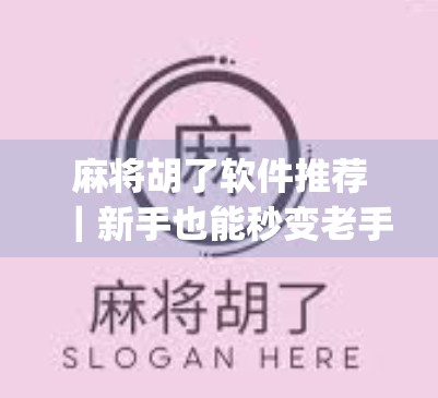 麻将胡了软件推荐|新手也能秒变老手的5款超实用麻将App,让你在家也能赢得盆满钵满!