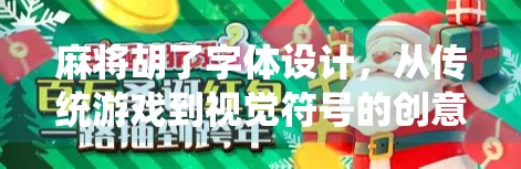 麻将胡了字体设计,从传统游戏到视觉符号的创意跃迁