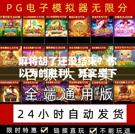 麻将胡了还没结束?你以为的胜利,其实是下一局的开始!