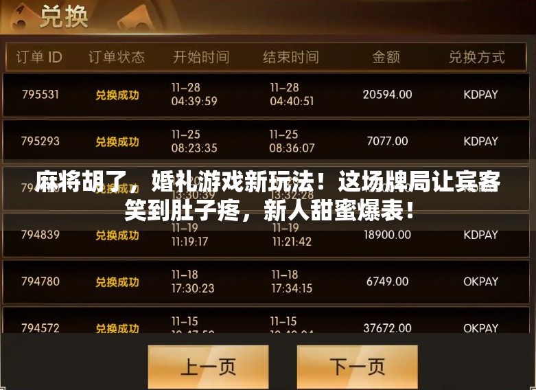 麻将胡了,婚礼游戏新玩法!这场牌局让宾客笑到肚子疼,新人甜蜜爆表!