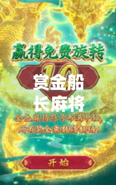 赏金船长麻将胡了,一场赌命与赢命的博弈,年轻人为何越来越爱玩危险游戏?