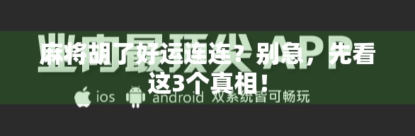 麻将胡了好运连连?别急,先看这3个真相!
