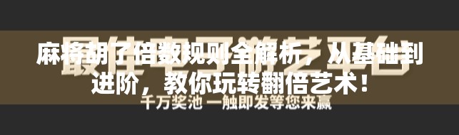 麻将胡了倍数规则全解析,从基础到进阶,教你玩转翻倍艺术!