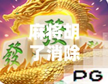 麻将胡了消除规则揭秘,从入门到精通,轻松掌握游戏核心机制!
