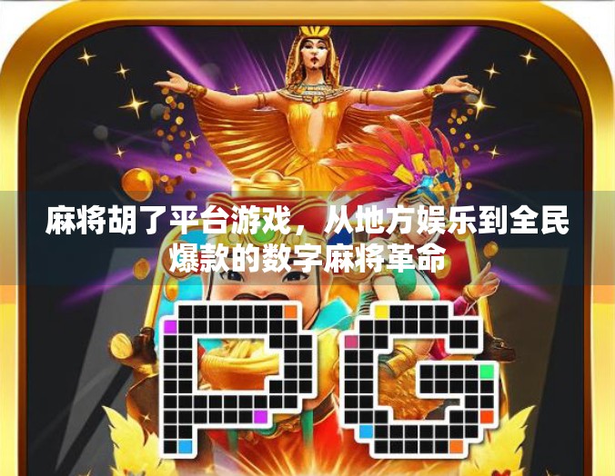 麻将胡了平台游戏，从地方娱乐到全民爆款的数字麻将革命