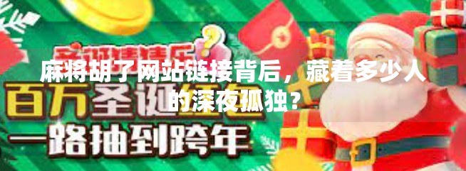麻将胡了网站链接背后,藏着多少人的深夜孤独?