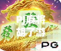 PJ麻将胡了游戏,不只是娱乐,更是社交与智慧的博弈场 PJ麻将胡了游戏,不只是娱乐,更是社交与智慧的博弈场