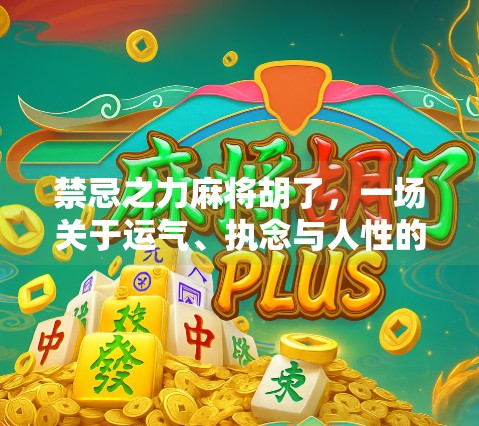 禁忌之力麻将胡了,一场关于运气、执念与人性的博弈